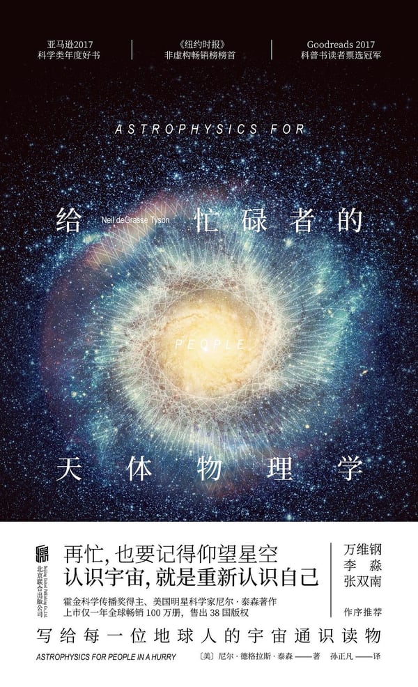 《给忙碌者的天体物理学》封面