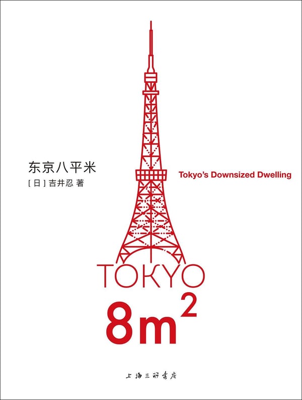 《东京八平米》封面