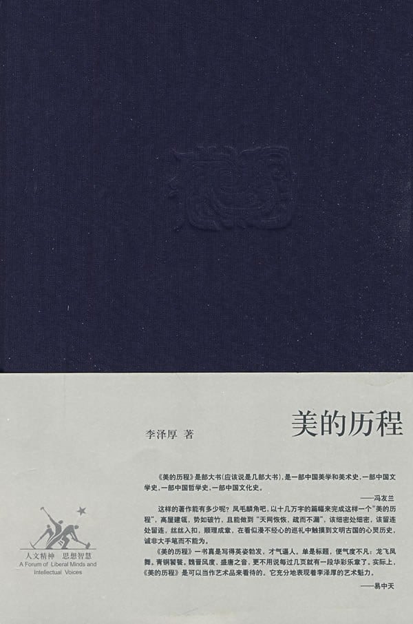 《美的历程》封面