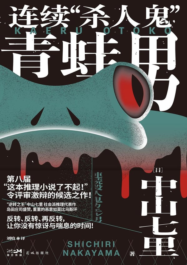 《连续“杀人鬼”青蛙男》封面