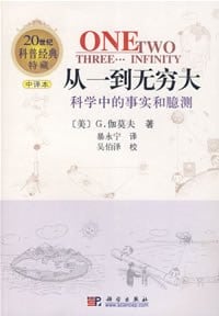 《从一到无穷大》封面