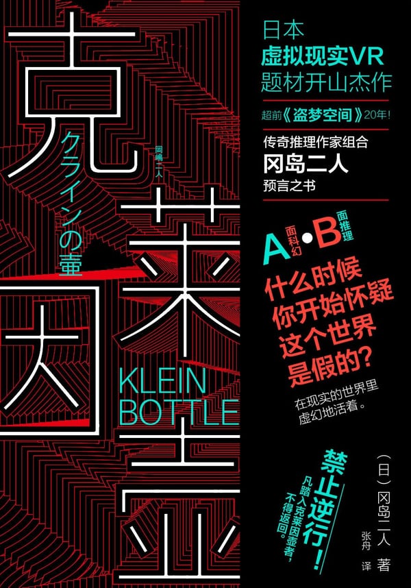《克莱因壶》封面