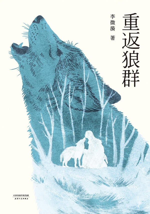 《重返狼群》封面