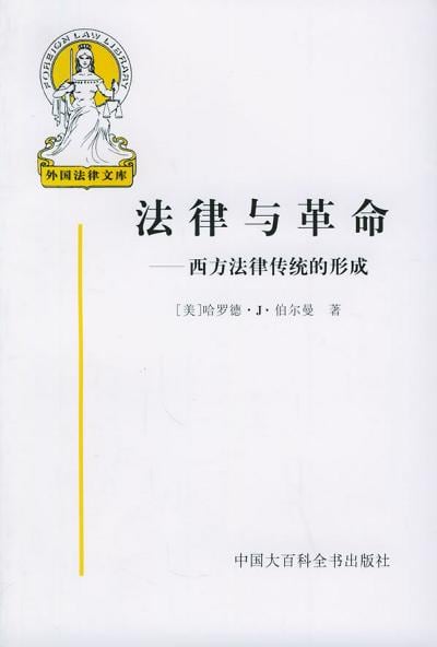 《法律与革命》封面