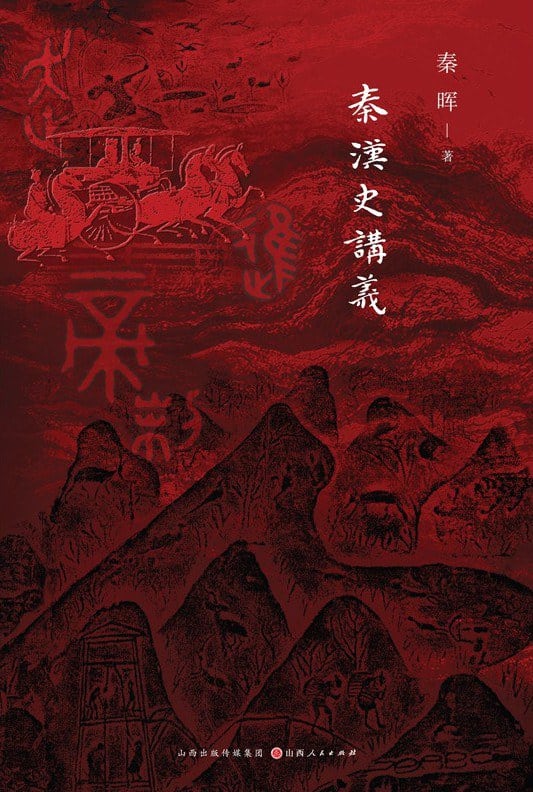 《秦汉史讲义》封面