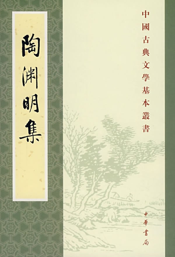 《陶渊明集》封面