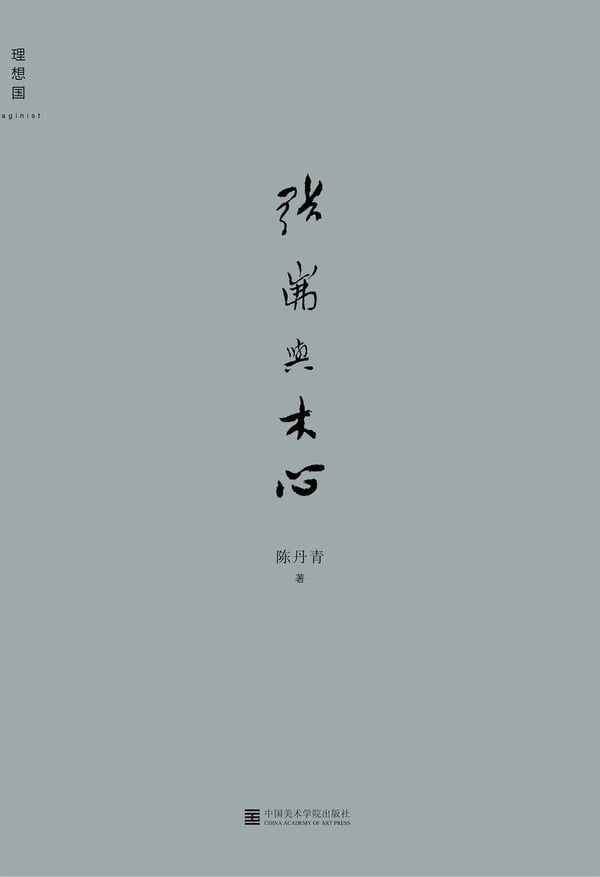 《张岪与木心》封面