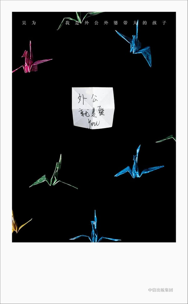 《我是外公外婆带大的孩子》封面