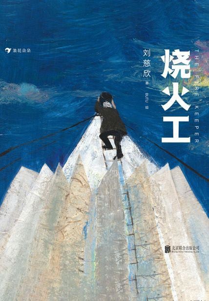 《烧火工》封面