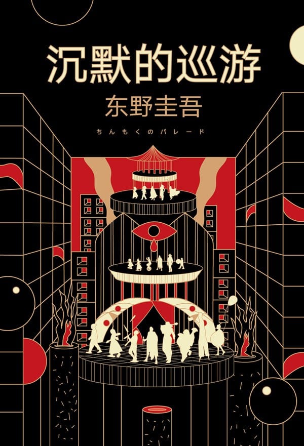 《沉默的巡游》封面