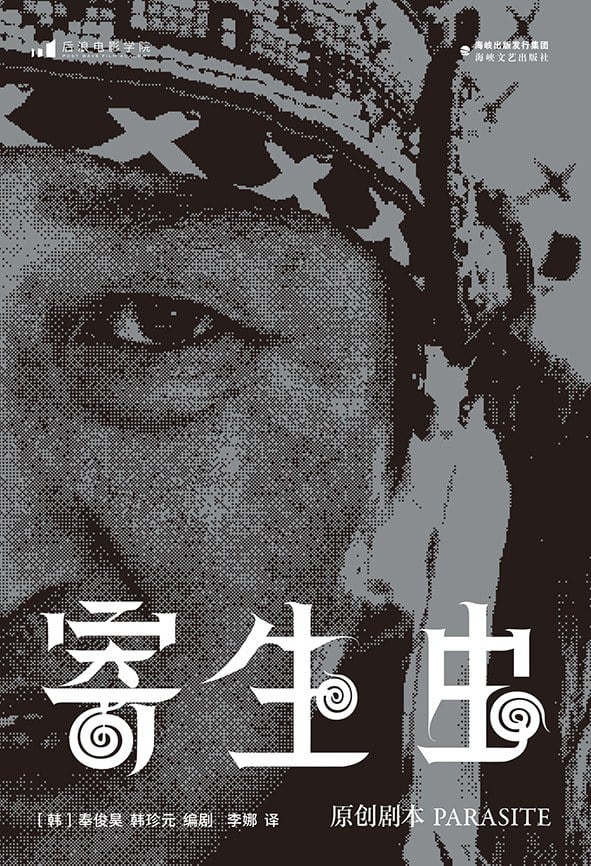 《寄生虫：原创剧本》封面