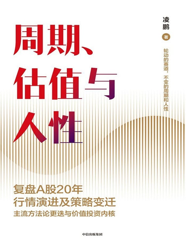 《周期、估值与人性》封面