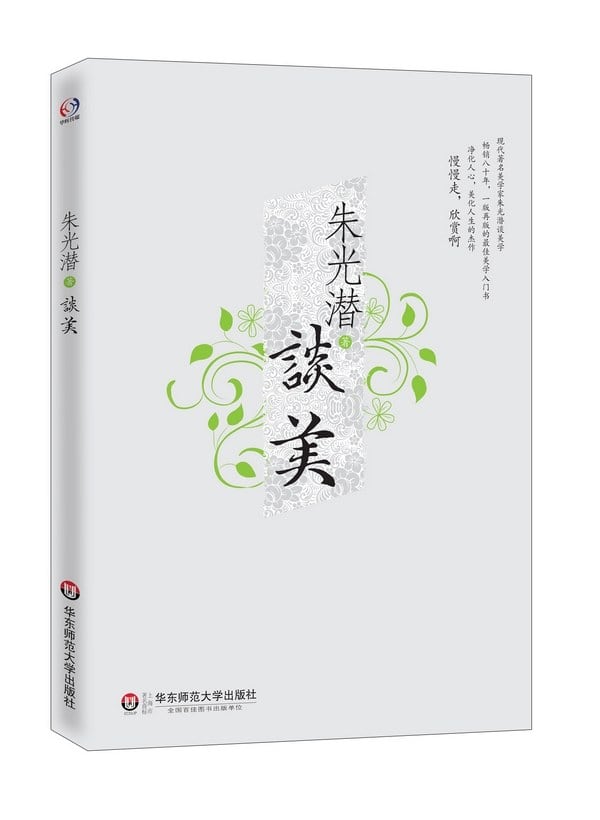 《朱光潜谈美》封面