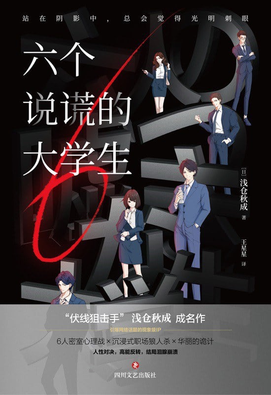 《六个说谎的大学生》封面