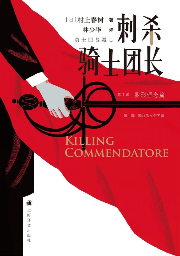《刺杀骑士团长》封面