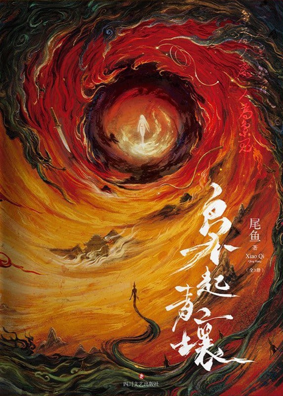《枭起青壤》封面