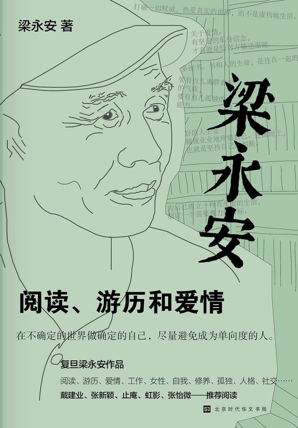 《梁永安：阅读、游历和爱情》封面