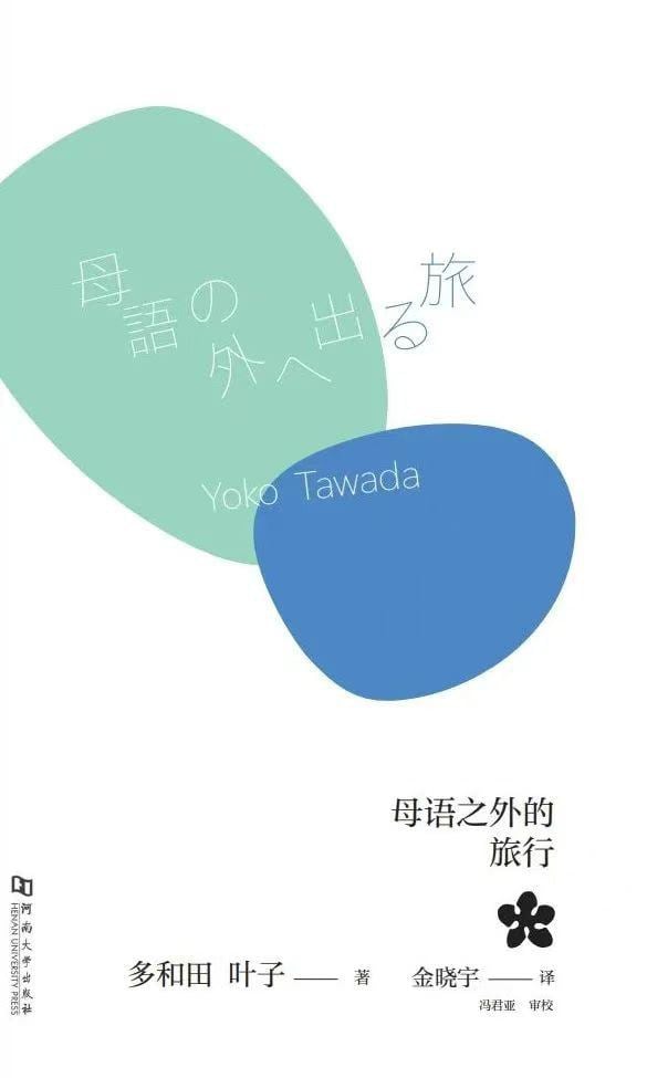 《母语之外的旅行》封面