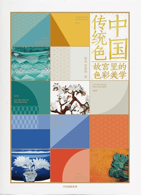 《中国传统色》封面
