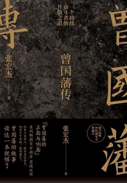 《曾国藩传》封面