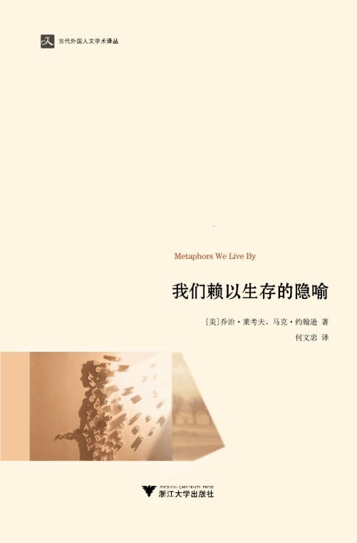 《我们赖以生存的隐喻》封面