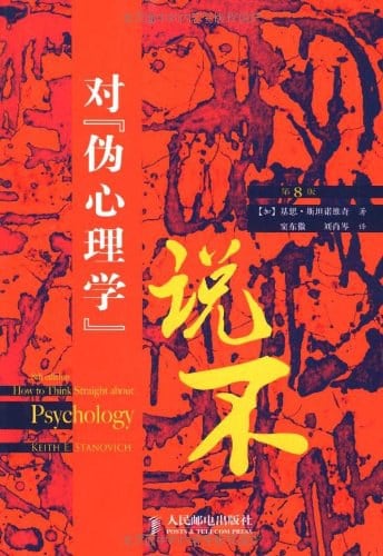 《对伪心理学说不 (第8版)》封面