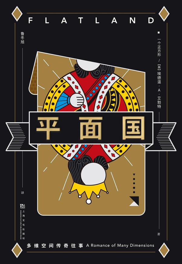 《平面国》封面
