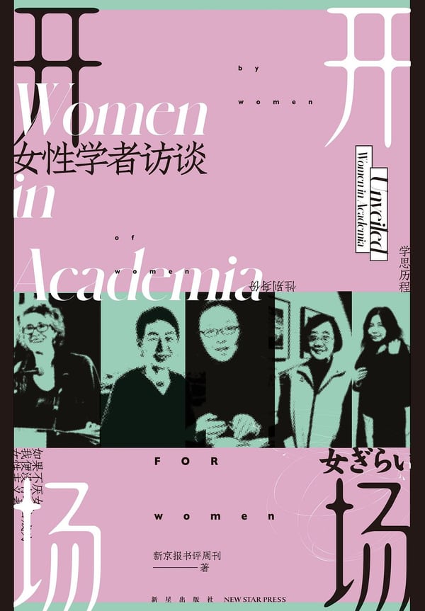 《开场：女性学者访谈》封面