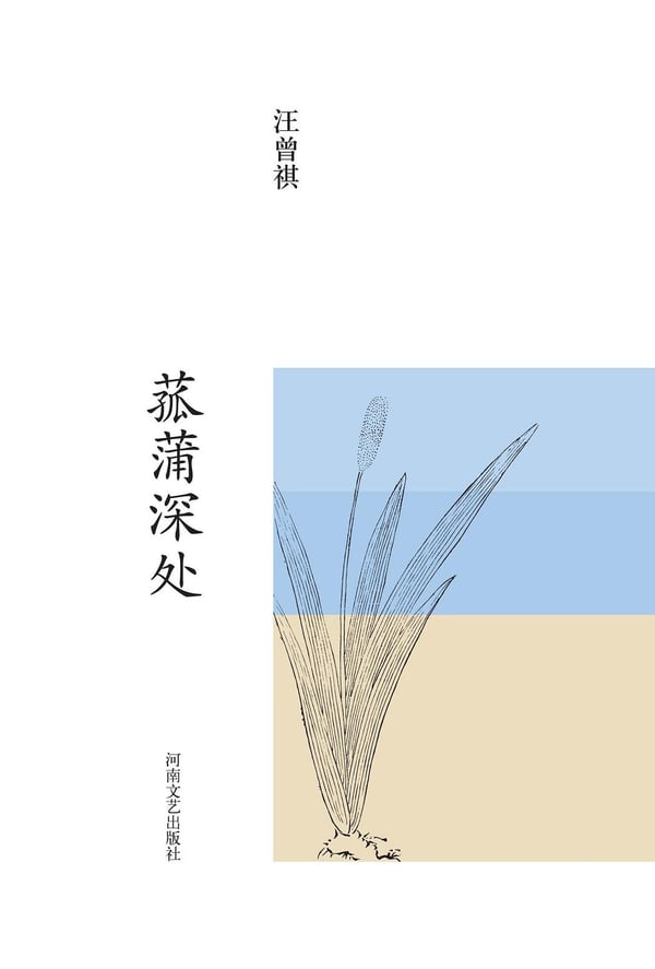 《菰蒲深处》封面