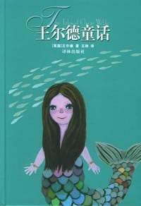 《王尔德童话》封面