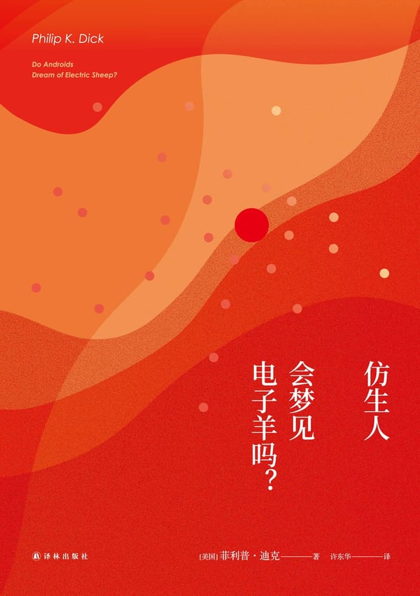 《仿生人会梦见电子羊吗？》封面