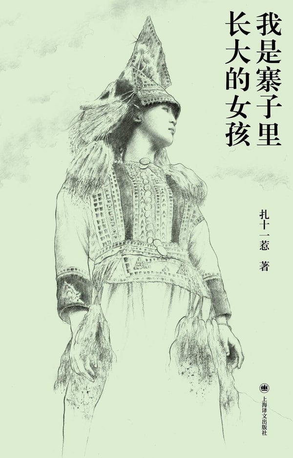 《我是寨子里长大的女孩》封面