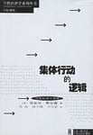 《集体行动的逻辑》封面