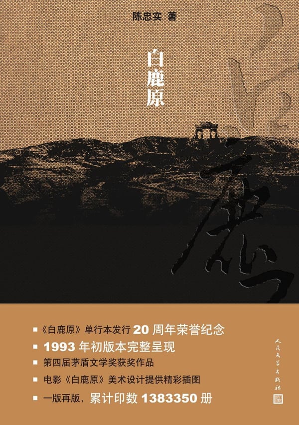 《白鹿原》封面