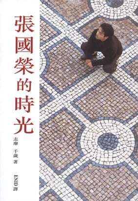 《张国荣的时光》封面