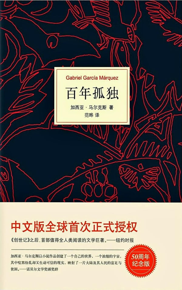《百年孤独》封面