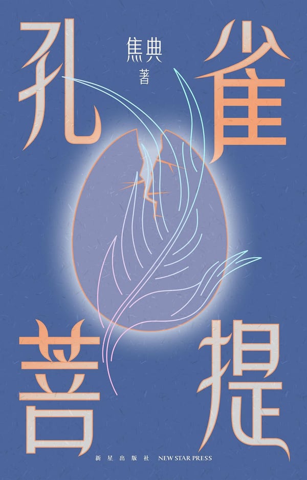 《孔雀菩提》封面