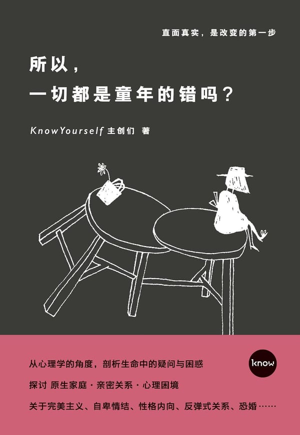 《所以，一切都是童年的错吗？》封面
