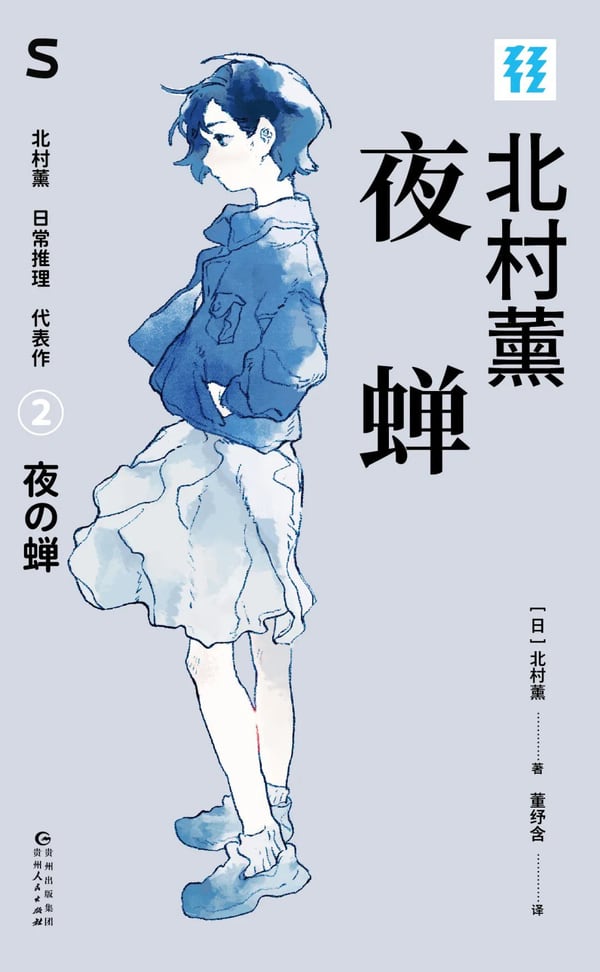 《夜蝉》封面
