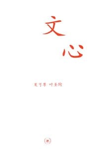 《文心》封面