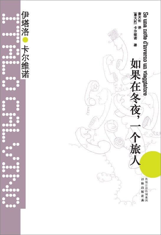 《如果在冬夜，一个旅人》封面