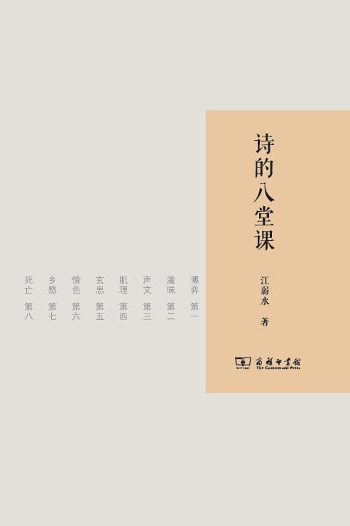 《诗的八堂课》封面
