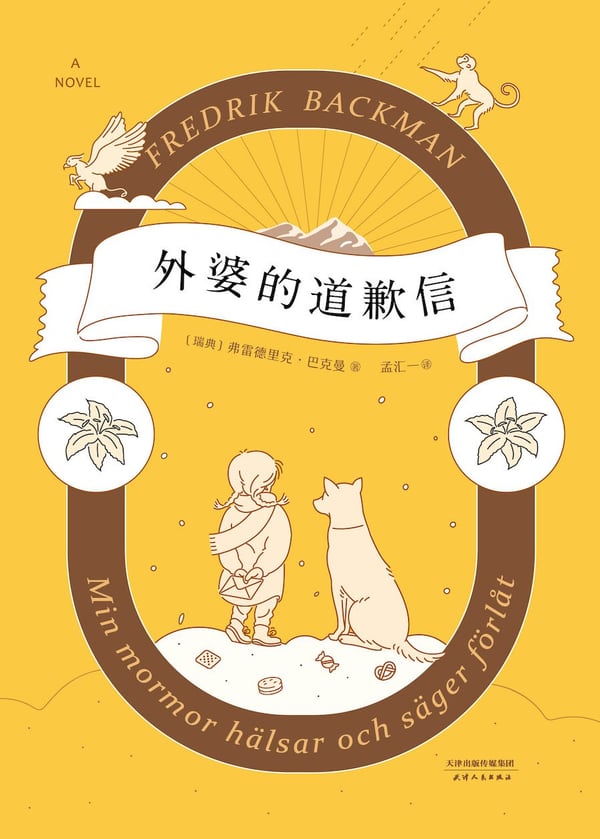 《外婆的道歉信》封面