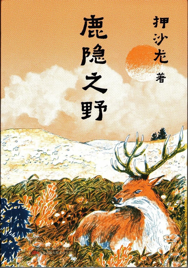 《鹿隐之野》封面