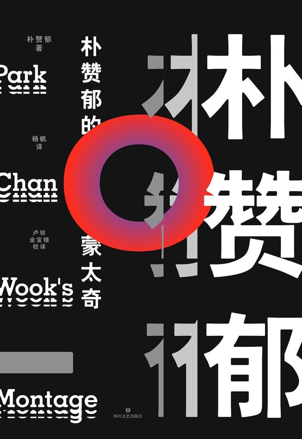 《朴赞郁的蒙太奇》封面