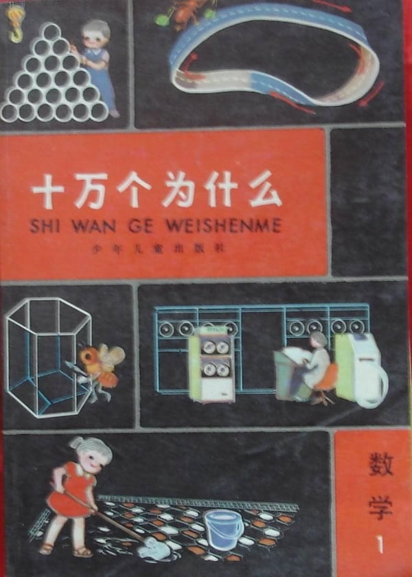 《十万个为什么》封面
