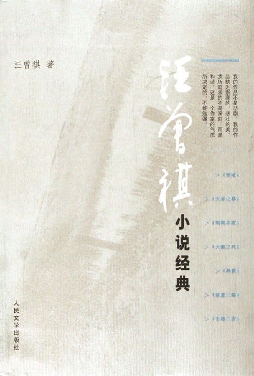 《汪曾祺小说经典》封面