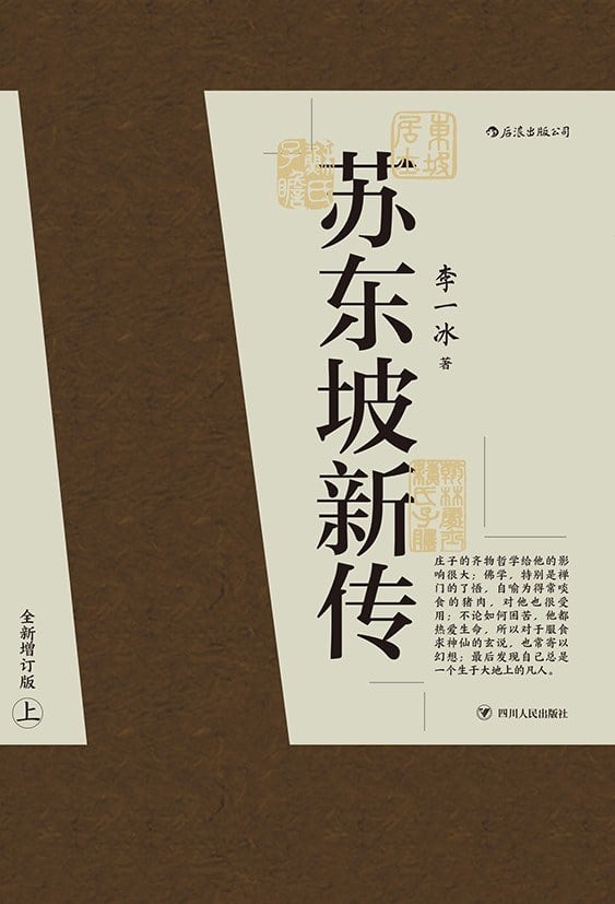《苏东坡新传》封面