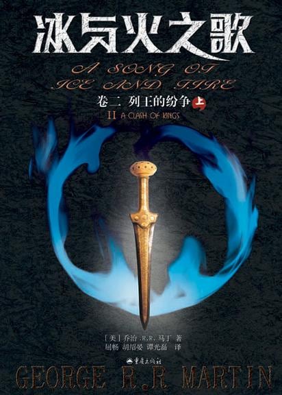 《冰与火之歌（卷二）》封面