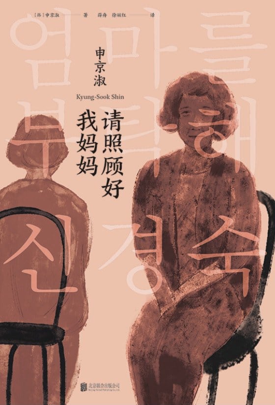《请照顾好我妈妈》封面
